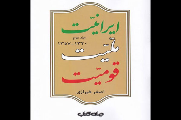 جلد دوم «ایرانیت، ملیت، قومیت» منتشر شد