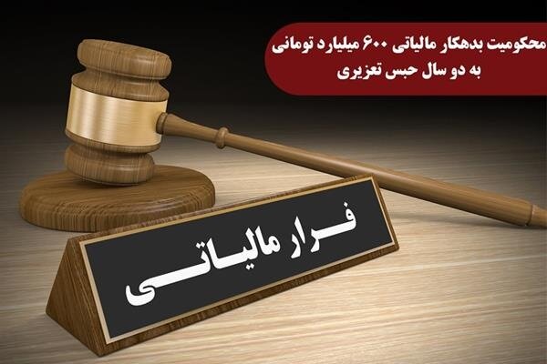 محکومیت بدهکار مالیاتی ۶۰۰ میلیارد تومانی به ۲ سال حبس  تعزیری