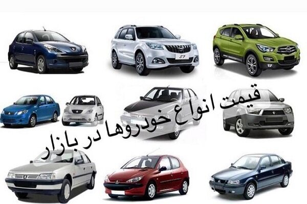 قیمت خودرو امروز سه‌شنبه ۳۱ خرداد ۱۴۰۱