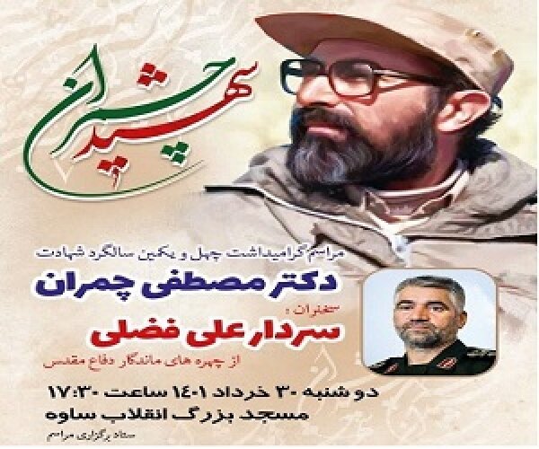 مراسم گرامیداشت سالگرد شهادت دکتر چمران در ساوه  برگزار می‌شود