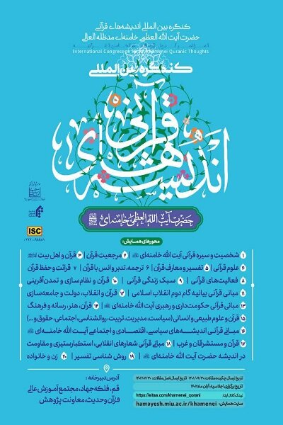 اعلام فراخوان کنگره بین المللی اندیشههای قرآنی آیت الله خامنهای