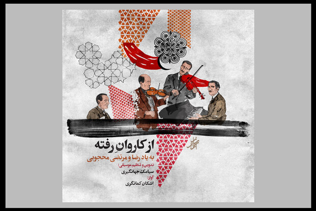 «از کاروان رفته» منتشر شد/ اجرای آثار بزرگان موسیقی