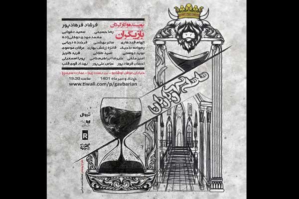 «سلسله گاوباریان» در عمارت سیمرغ «سلسله گاوباریان» در عمارت سیمرغ