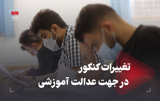 تغییرات کنکور در جهت عدالت آموزشی تغییرات کنکور در جهت عدالت آموزشی