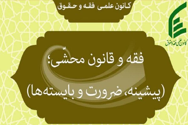 فقه،حقوق،علمي