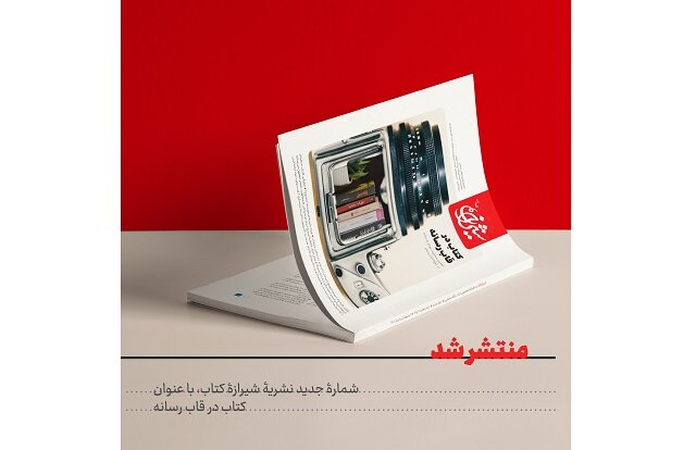 شماره جدید شیرازه با عنوان «کتاب در قاب رسانه» منتشر شد