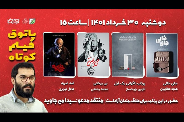 «پاتوق فیلم کوتاه» حال و هوای جنایی و طنز میگیرد