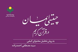 کتاب «چیستی ایمان در قرآن کریم» روانه بازار نشر شد