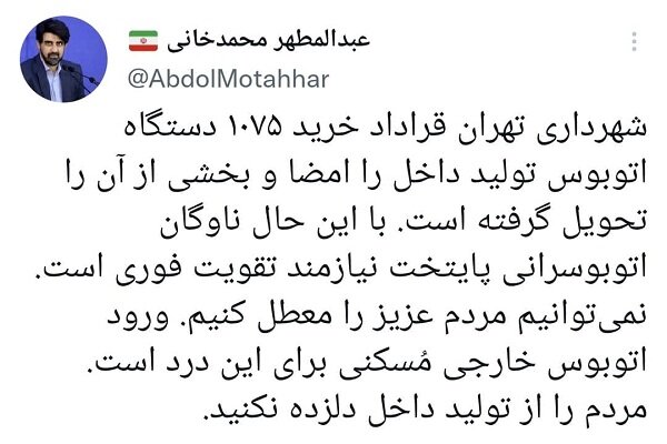 ورود اتوبوس خارجی مُسکنی برای تهران است