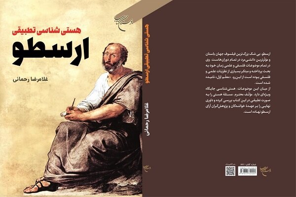 کتاب «هستی شناسی تطبیقی ارسطو» منتشر شد