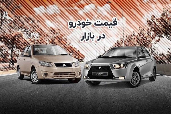 قیمت خودرو امروز دوشنبه ۳۰ خرداد ۱۴۰۱