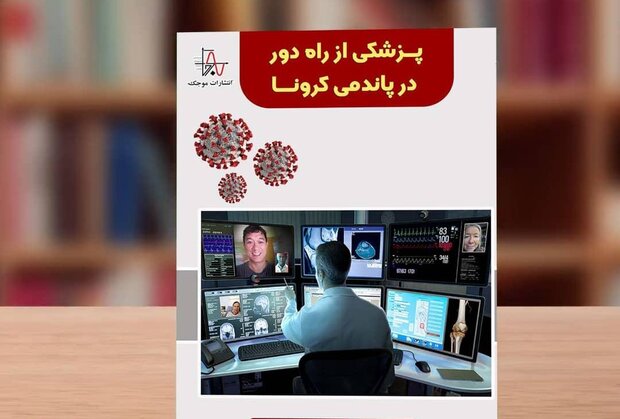 انتشار کتاب «پزشکی از راه دور در پاندمی کرونا» در جهرم