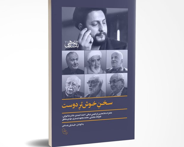 سخنِ خوشترِ دوست در «سیم و زر» محک میخورد