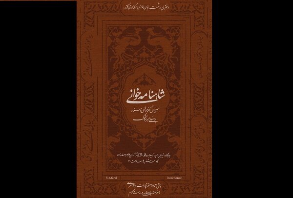 نخستین جلسه «درس‌گفتارهای شاهنامه» برگزار می‌شود