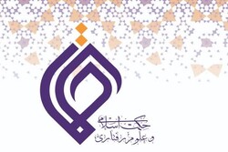 همایش ملی «حکمت اسلامی و علوم رفتاری» آبان ۱۴۰۱ برگزار می‌شود