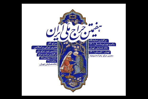 هفتمین دوره حراج ملی اول تیر کلید میخورد هفتمین دوره حراج ملی اول تیر کلید میخورد