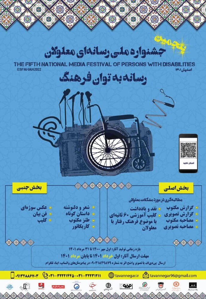 پنجمین جشنواره ملی رسانهای معلولان برگزار میشود