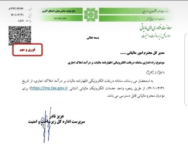 سامانه اخذ مالیات از اجاره املاک راه اندازی شد سامانه اخذ مالیات از اجاره املاک راه اندازی شد