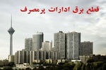 امروز برق ۱۰ دستگاه اجرایی پرمصرف شهر تهران قطع شد