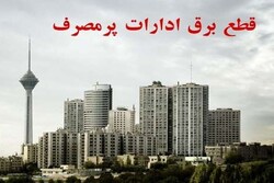 قطع برق ٩ اداره و نهاد عمومی پرمصرف در تهران