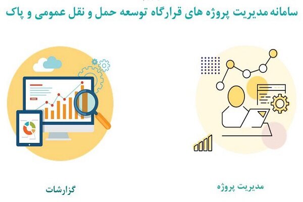 سامانه نظارت و پایش قرارگاه حمل و نقل عمومی و پاک راه‌اندازی شد