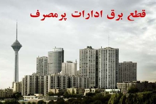 امروز برق 10 دستگاه اجرایی پرمصرف شهر تهران قطع شد
