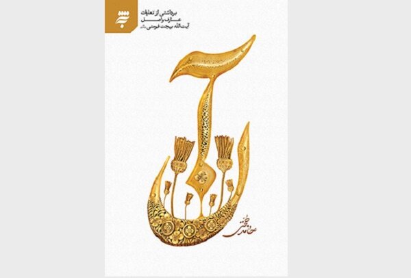 نماز،بهجت،عبادت،آيت،الله،كتاب،حجتي،عطر،حامد،كوتاه،دنيا،فومني ...