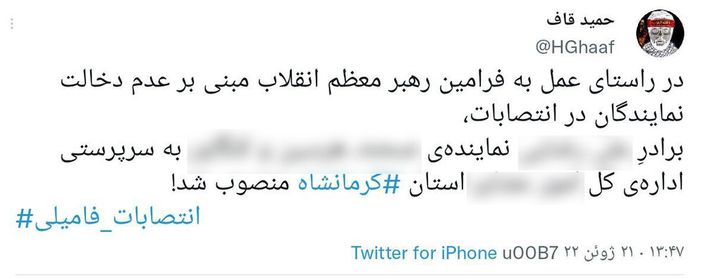 انتقادکاربران از دخالت برخی نمایندگان کرمانشاه در انتصابات فامیلی