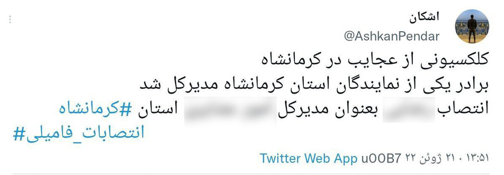 انتقادکاربران از دخالت برخی نمایندگان کرمانشاه در انتصابات فامیلی