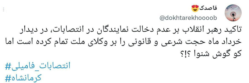 انتقادکاربران از دخالت برخی نمایندگان کرمانشاه در انتصابات فامیلی
