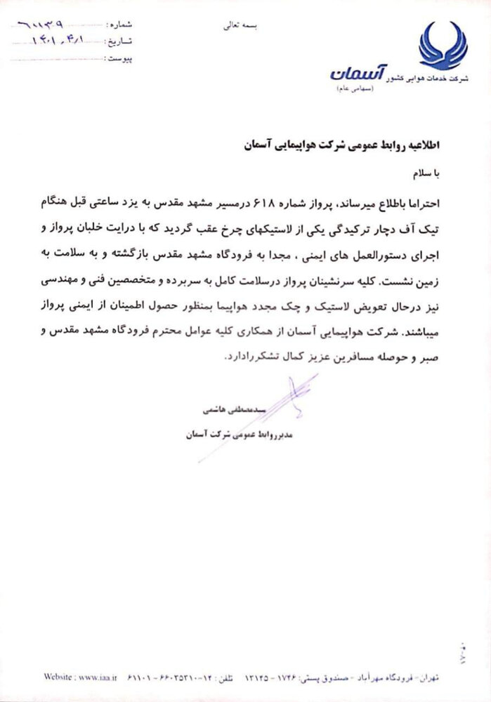 نقص فنی پرواز مشهد به یزد را ناتمام گذاشت