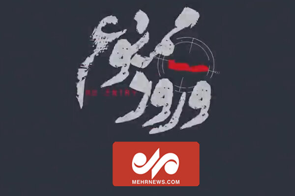 دستاوردهای پدافند هوایی نیروی هوافضای سپاه در مستند ورود ممنوع