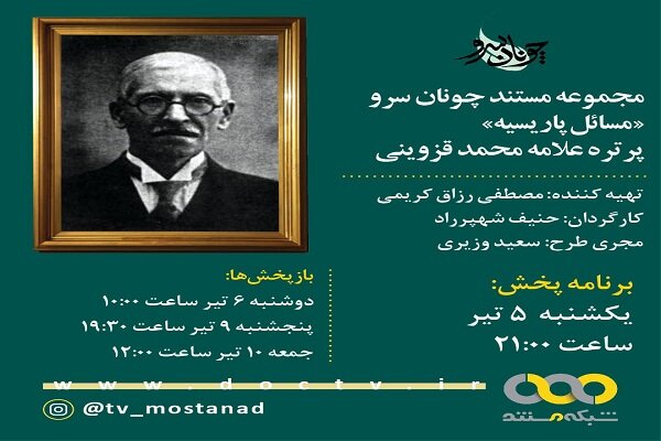 مستند «مسائل پاریسیه» درباره علامه محمد قزوینی پخش میشود