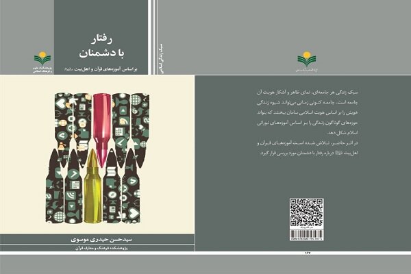 دشمن،مبارزه،دشمني،قرآن،بس،بيت،مسلمانان،اهل،رفتار،آتش،پرهيز،س ...