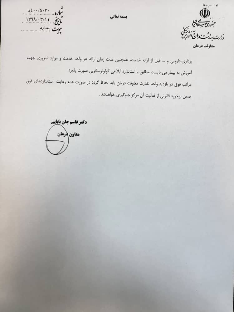 ماجرای صدور مجوز انجام کولونوسکوپی در مطب ها