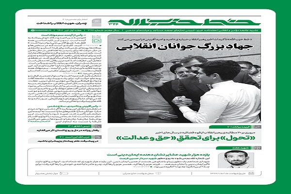 خط حزب‌الله با عنوان «جهاد بزرگ جوانان انقلابی» منتشر شد