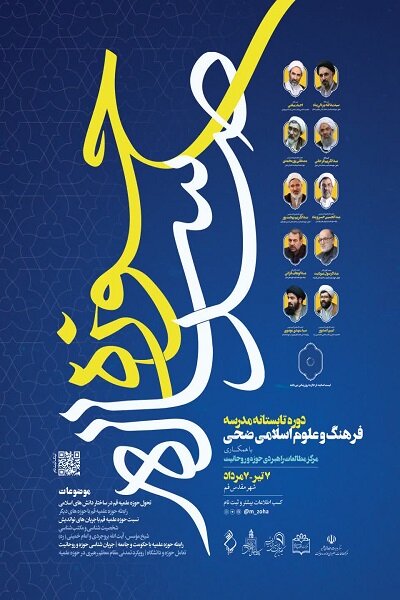 دوره تابستانه «حوزه صد ساله» برگزار میشود