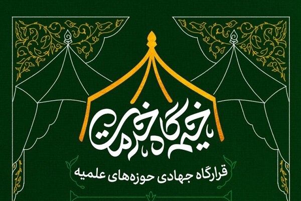 فراخوان ثبت‌نام در قرارگاه جهادی حوزه‌های علمیه