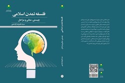 کتاب «فلسفه تمدن اسلامی؛ چیستی، مبانی و مراحل» منتشر شد/فرجام تمدن از منظر تفکر شیعی