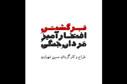 روایتی از بازگشت سربازان آلمانی پس از جنگ در پردیس شهرزاد