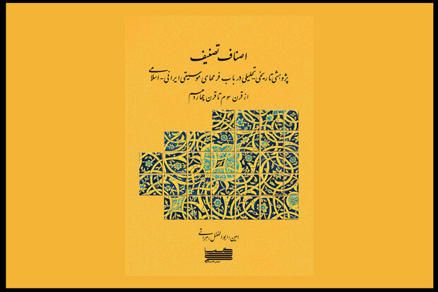 فرم‌های «موسیقی ایرانی اسلامی» کتاب شد/ خواندن «اصنافِ تصنیف»