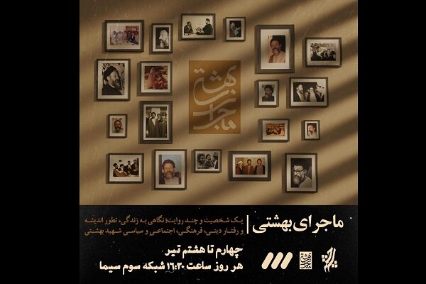 ویژه برنامه «ماجرای بهشتی» پخش میشود