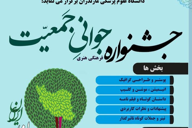  جشنواره فرهنگی هنری «جوانی جمعیت» در مازندران برگزار می شود