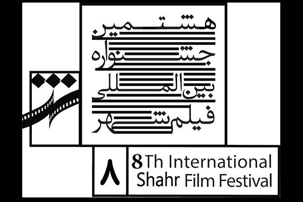 سریالهایی که در هشتمین جشنواره فیلم شهر داوری میشوند/ یک انتصاب