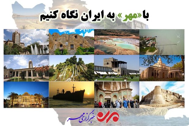 20 سالگی رسانهای برای «مردم»/ با «مهر» به ایران نگاه کنیم!
