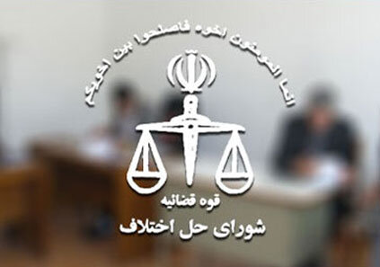 «صلح» چهره دیگر عدالت؛ وقتی اختلافها به دادگاه نمیرسند