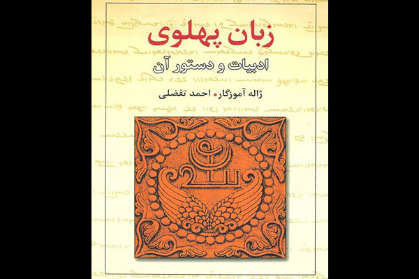 «زبان پهلوی، ادبیات و دستور آن» به چاپ دوازدهم رسید