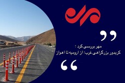 کریدور بزرگراهی غرب در کردستان  لنگ می‌زند/ پیشرفت ۵۰ درصدی طرح