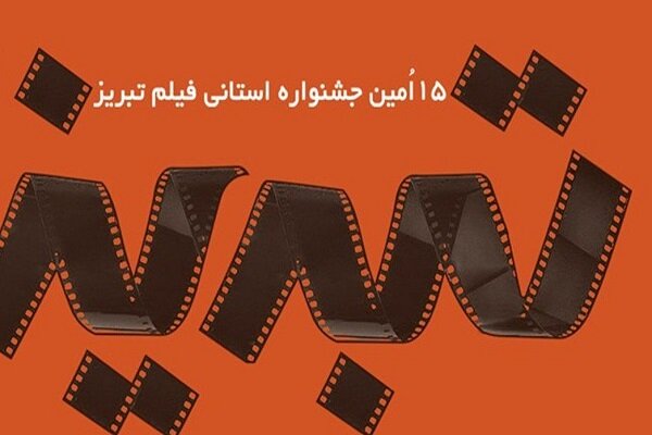 هیئت انتخاب پانزدهمین جشنواره فیلم تبریز معرفی شدند