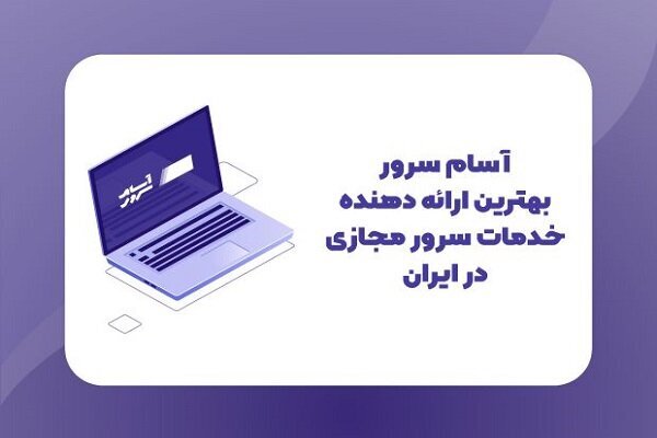 آسام سرور؛ ارائه‌دهنده خدمات سرور مجازی حرفه‌ای در ایران